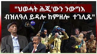 April 9 2024 quotህወሓት ሕጂውን ንውግእ ብዝለዓለ ይዳሎ ከምዘሎ ኣቢይ ኣሕመድ ገሊጹquot ካብ ናይ ትማሊ ተዓርዩ ዝቀረበ ፣በቲ ትማሊ ዘጋጠመ [upl. by Nolrah41]