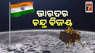 ସଫଳ ହେଲା Chandrayaan3 ମିଶନ ଭୁବନେଶ୍ୱରର CTTCରେ ଖୁସି କହିଲେ ନସରେ  CTTC Bhubaneswar [upl. by Jezabel]