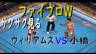 【ファイプロW】小橋VSウィリアムス Kenta Kobashi VS Steve quotDr Deathquot Williams FIRE PROWRESTLING WORLD [upl. by Eidolem740]