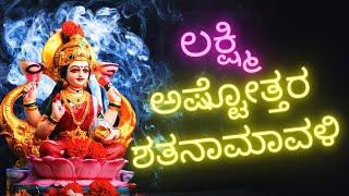 ಶ್ರೀ ಲಕ್ಷ್ಮೀ ಅಷ್ಟೋತ್ತರ ಶತನಾಮಾವಳೀ SHREE LAKSHMI LAXMI ASHTOTTARA SHATANAMAVALI KANNADA LYRICS [upl. by Rintoul]