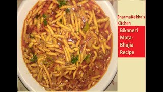 बीकानेरी मोटा भुजिया की सब्जी रेसिपी  Bikaneri mota bhujia sabzi recipe [upl. by Alec551]