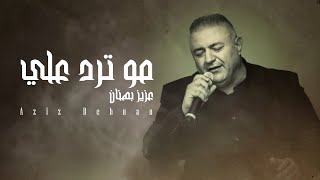 Aziz Behnan  Mutrd Alei 2024 Official Lyric Video  عزيز بهنان مو ترد علي mardelli musik [upl. by Delora]