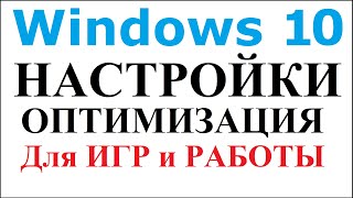 Оптимизация Windows 10 настройки [upl. by Amor295]