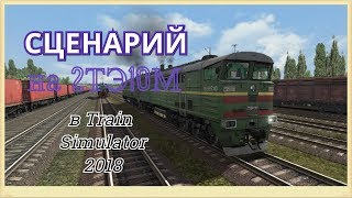 TS 2018 Сценарий quotДоставка хопперов на 2ТЭ10Мquot [upl. by Bergerac]