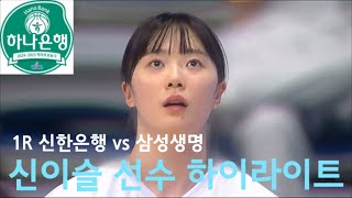 202425시즌 1R 신한은행 vs 삼성생명 신이슬 선수 하이라이트 [upl. by Hulbig710]