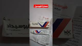 ماهو مرهم فيوسيداد او فيوسيباكت fucidin cream علاج حروق وجروح والحب وحبوب الحلاقة البيضاء فيوسين [upl. by Adnawed162]