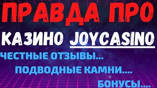 Обзор казино JoyCasino и отзывы реальных игроков о Джойказино [upl. by Melentha]