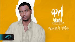 Temesgen Gebreselassie  Taniqo  Felfalit Fikri  ፈልፋሊት ፍቅሪ  Eritrean Music   Official Audio [upl. by Asiat]