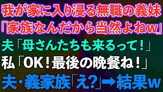 【スカッとする話】新築の我が家に入り浸るニートの義妹「家族なんだから当然よねw」夫「母さんたちも来るって！」私「OK！最後の晩餐ね！」夫・義家族「え？」→結果www【修羅場】 [upl. by Annawad]