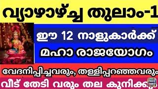 12 നാളുകാർക്ക് മഹാരാജയോഗം  ശുക്രൻ ഉച്ചിയിൽ ഉദിച്ചു മഹാലക്ഷ്മി സൗഭാഗ്യങ്ങളുമായി പടികടന്നെത്തും [upl. by Ahsenrad]