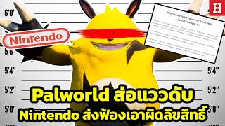 วิบากกรรม Palworld โดนลงดาบสายฟ้าแลบจาก Nintendo อ้างก็อปเกม [upl. by Eneri]