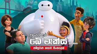 Baymax සම්පූර්ණ කතාව සිංහලෙන් bay max season 1 Full Series in Sinhala Explained Sinhala Review [upl. by Hcone]