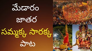 Medaram Sammakka Sarakka Songs  Medaram Jathra Songs మేడారం సమ్మక్క సారక్క పాటలు Brindhavan Vihar [upl. by Chapell841]