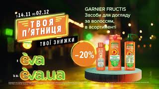 Акція на засоби для догляду за волоссям ТМ Garnier Fructis з 14 листопада по 02 грудня в EVA [upl. by Ardnahc]