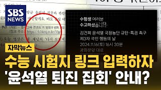 수능 시험지 나온 링크 입력하자…윤석열 퇴진 집회 안내가 자막뉴스  SBS [upl. by Anahcra]