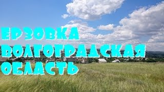 Ерзовка Волгоградская Область Таймлапс [upl. by Mulry991]