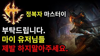 롤 정복자 마스터이 안 하시는 걸 추천합니다 [upl. by Eninej]