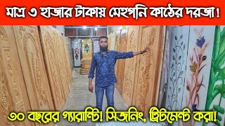 সিজনিং ট্রিটমেন্ট করা মেহগনি কাঠের দরজা মাত্র ৩ হাজার টাকায়  Buy Wooden Door Cheap Price in BD [upl. by Whitcher]