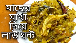 Macher Matha Diye Lau Ghonto  Famous Bengali Recipe with Fish Head  Bengali Non Veg Recipe 2022 [upl. by Nelleh]