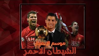 وثائقي  موسم إنفجار كريستيانو رونالدو الشيطان الأحمر 🔥🔥🔥 20082009 [upl. by Saw]