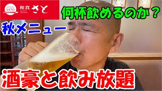 【和食さと飲み放題】酒豪と秋メニューで爆飲み！！ [upl. by Ahsirtak]