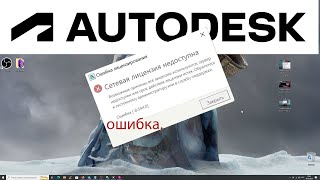 Ошибки Autodesk  Ошибка сетевой лицензии  сетевая лицензия недоступна [upl. by Aes]