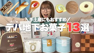 【デパ地下】絶対また食べたい！手土産にもおすすめのデパ地下お菓子を食べながら紹介！ [upl. by Lydie]