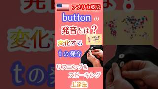 アメリカ英語のbuttonの発音とは❓ボタンじゃないの❓変化するｔの発音を習得！ 英会話 英語 英語学習 発音 button [upl. by Aidas]