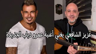 عزيز الشافعى يغنى اغنية عمرو دياب الجديدة quot مابتغيبش quot على العود باحساس روعة [upl. by Haidebez]