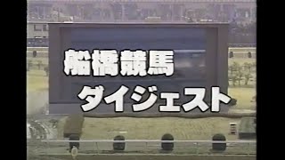 1996 船橋競馬ダイジェスト ～ダイオライト記念展望～ [upl. by Melamie]