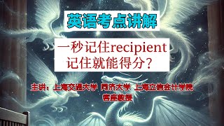 教授解析英语考点，一秒就能记住recipient educationforall learningenglish 英语学习 middleschool skills [upl. by Ahswat]