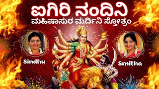 Aigiri Nandini  Mahishasura Mardini Stothram  Sindhu Smitha  ಅಯಿ ಗಿರಿನಂದಿನಿ  Kannada Lyrics [upl. by Juliet]