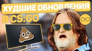 5 худших обновлений за историю CSGO [upl. by Garvey279]