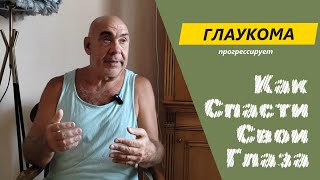 Глаукома прогрессирует как спасти свои глаза [upl. by Celio]