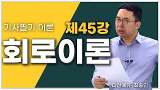 회로이론 45강 177179P  직류 RC 직렬회로 직류 RLC 직렬회로 [upl. by Darsie]