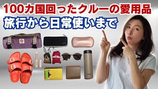 無くしてももう一度買うアイテム、現役クルーの愛用品７選、日常使いから旅行まで [upl. by Garry]