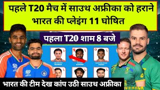 India vs South Africa 1st t20 playing 11 2024  ind vs sa playing 11  india ka t20 match kab hai [upl. by Onimod]