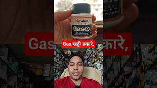 gasex tablet himalaya  gasex syrup himalaya  gasex tablet uses in hindi shorts youtubeshorts yt [upl. by Aleina]