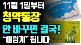 11월부터 청약 통장 있다면 결국 이렇게 됩니다 [upl. by Arda]