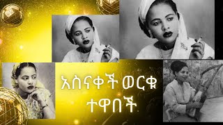 Asnakech Worku Tewabech Addis Amarech  አስናቀች ወርቁ ተዋበች አዲስ አማረች ethiopianoldmusic [upl. by Ynnahc]