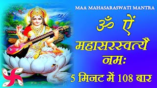 Saraswati Mantra 108 Times Fast  Om Aim Mahasaraswati Namah [upl. by Furgeson82]