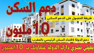 طريقة الحصول على الدعم السكني دعم مباشر لشراء منزل بمبلغ 10 مليون [upl. by Thor116]