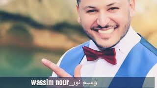 wassim nourوسيم النور هيكالو نارررررر اسمع للآخر ما بتندم [upl. by Lobell]