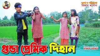 গুন্ডা প্রেমিক দিহান  Gunda Premik Dihan  জুনিয়র মুভি  gadi  Bengali Fairy Tales  dihan natok [upl. by Aluap]