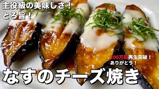 【300万回再生人気レシピ】簡単焼くだけ！ごはんもお酒もすすむ！とろ旨なすのチーズ焼きの作り方 [upl. by Anitsuga]