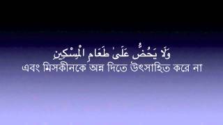 Sura Al Maun 107 Mishary Al Afasy  Bangla Translation [upl. by Asia]