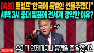 속보 트럼프 quot한국에 특별한 선물주겠다quot 한국 때문에 새벽 3시 중대 발표에 전세계가 경악한 이유 [upl. by Xxam]