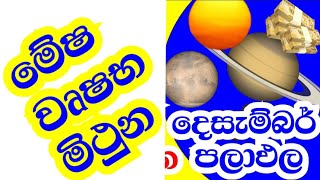 ලග්න පලාඵල  December astrology predictions  Aries Taurus and Gemini Horoscope  StarGuider [upl. by Jessalyn679]