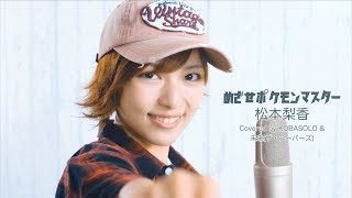 めざせポケモンマスター松本梨香Covered by コバソロ amp 未来ザ・フーパーズShort ver [upl. by Ellivnarg]