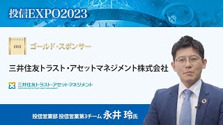 三井住友トラスト・アセットマネジメント株式会社 [upl. by Netaf]